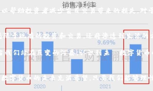猴年猴币与狗年狗狗币：未来数字货币的发展趋势

数字货币, 猴年猴币, 狗年狗狗币, 未来趋势/guanjianci

引言
在当今这个瞬息万变的数字时代，数字货币似乎成为了一个不可逆转的潮流。从比特币到以太坊，再到诸多新兴的代币，大家对于数字货币的热情持续攀升。特别是当我们提到“猴年猴币”和“狗年狗狗币”这两个特定的数字货币时，不禁让人思考它们的未来发展趋势，甚至是文化背后的深意。真心觉得，深入了解这些数字货币，不仅能帮助我们更好地把握投资机会，还能让我们对未来金融科技的发展有更深入的认识。

猴年猴币与狗年狗狗币简介
首先，让我们来看看这两种货币的由来。猴年猴币诞生于2016年，这正是一个中国农历猴年的年份。而狗年狗狗币则是在2018年推出的，这同样对应一个中国农历狗年的年份。猴币和狗狗币都采用了与生肖相关的主题，但其背后的投资逻辑和市场表现却千差万别。你是否也觉得，这不仅仅是数字货币，背后更是中国文化的体现？

猴年猴币的市场表现
猴年猴币最初的发行吸引了大量的投资者，尤其是在中国市场。众所周知，猴子在中国文化中象征着聪明与灵活，这一定程度上提升了投资者的信心。然而，随着市场的波动，猴年猴币的价格起伏不定。许多人在拥有了猴年猴币后，感受到了数字货币世界的魅力，但也有很多人面临投资失利的困境。有点遗憾的是，猴年猴币的波动性让很多初学者对投资产生了恐惧。

狗年狗狗币的崭露头角
相比之下，狗年狗狗币的崛起是在较为稳定的市场情况下。狗狗币本身源于一个网络迷因，采用了柴犬的形象，这种轻松幽默的形象让很多年轻投资者倍感亲切。真心觉得，有时候，投资币不仅仅是看中其价值，更重要的是它们所承载的文化含义和社群凝聚力。狗狗币的发布和推广非常成功，吸引了大量年轻人的关注和追捧，甚至在一些社交活动中变成了筹款的工具。

未来的发展趋势
通过对猴年猴币和狗年狗狗币的观察，未来的数字货币市场可能会围绕几个重要趋势发展。首先，越来越多的数字货币项目将与文化和社群紧密结合。无论是猴年猴币还是狗年狗狗币，它们的成功与否不仅成就于技术本身，还要看能否吸引并维持住社群的活跃性。此外，随着区块链技术的不断成熟，它们的应用场景也会越来越广泛，不再局限于交易，还包括资产管理、权益证明等应用。而这正是我们未来需要重点关注的！

数字货币的挑战与机遇
当然，市场的发展是充满变数的，数字货币也面临着很多挑战。例如，监管政策的不断变化，市场情绪的波动等都可能影响数字货币的价值。真心觉得，有时候一些国家对数字货币的限制政策会让投资者感到不安，然而，正是这些挑战也创造了无数的机遇。在未来，懂得如何规避风险和抓住机遇的投资者，才是市场中的赢家。

相关问题一：猴年猴币和狗年狗狗币的投资策略
对于初次接触猴年猴币和狗年狗狗币的投资者，制定一个合理的投资策略尤为重要。首先，要明确自己的风险承受能力。在数字货币市场中，各种币种的波动幅度往往较大，因此建议投资者不要将全部资金投入单一货币。有效的投资组合，可以分散风险，但同时也要做好随时调整的准备。有点遗憾的是，许多新手在投资时贸然跟风，最后导致损失。

此外，了解市场动态也是制定投资策略的关键。关注相关的新闻、分析和趋势，可以帮助投资者更清晰地把握市场走向。对猴年猴币和狗年狗狗币的价格波动进行技术分析，结合市场情绪，可以帮助投资者减少盲目交易带来的损失。对于真正想要进入这个领域的人，持续学习和调整才是我们需要持续做的事情。

相关问题二：如何看待未来数字货币的潜在发展？
展望未来，数字货币无疑是一个充满潜力的领域。随着区块链技术的不断进步和应用场景的拓展，我们能够预见到更多创新的数字货币项目会不断出现。真心觉得，未来的数字货币不仅仅局限于现有的投资和交易，还将渗透到生活的方方面面，比如智能合约、去中心化金融（DeFi）等。同时，越来越多的企业会选择发行自己的数字货币，并且以此作为商品的支付方式，便利消费者的同时也为企业创造了新盈利点。

然而，我们也必须保持警惕，科技的发展往往伴随着风险。因此在充分了解市场的前提下，形成对数字货币的理性认识是非常重要的。不能盲目跟风，应当培养批判性思维，做出明智的选择。当我们站在巨变的河县，认识到未來数字货币的潜力，就很可能掌握未来的丰厚红利。

总结
猴年猴币与狗年狗狗币的故事不仅是数字货币发展的缩影，更是我们对文化、投资和科技的深入思考的体现。在这条数字不断演变的道路上，我们既是见证者，也是参与者。我们有理由相信，数字货币的未来充满希望，只要我们能够理性应对，不断学习提升自己，勇敢迎接未来的挑战。真心觉得，未来的我们必将在这场盛宴中找到属于自己的位置。