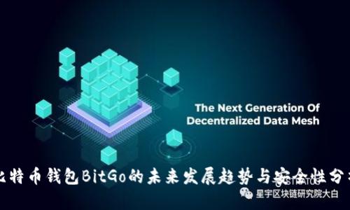 比特币钱包BitGo的未来发展趋势与安全性分析