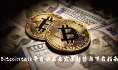 Bitcointalk平台的未来发展趋