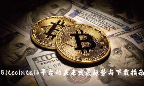 Bitcointalk平台的未来发展趋势与下载指南