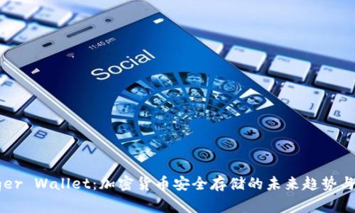 Ledger Wallet：加密货币安全存储的未来趋势与发展