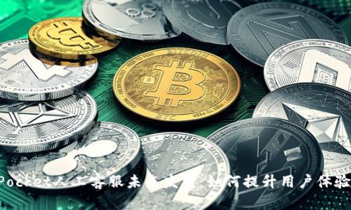 TokenPocket人工客服未来发展：如何提升用户体验与效率