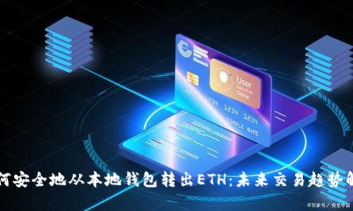 如何安全地从本地钱包转出ETH：未来交易趋势解析