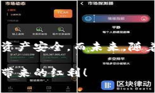   冷钱包软件下载：安全存储数字资产的未来趋势与发展 / 
 guanjianci 冷钱包, 数字资产, 安全存储, 加密货币 /guanjianci 

引言：为什么选择冷钱包？
在数字货币日益流行的今天，越来越多人开始关注如何安全地存储他们的数字资产。对于很多投资者来说，冷钱包无疑是一个十分理想的选择。它不仅能有效地防止黑客攻击，还能为用户提供一个稳定的存储环境。可是，随着市场上各种冷钱包软件的涌现，我们真的知道怎样选择并且安全地下载这些应用吗？

冷钱包的基本概念
冷钱包，顾名思义，是一种不直接连接互联网的加密货币存储方式。它主要包括硬件钱包和纸钱包等形式。相较于热钱包（Hot Wallet），冷钱包的安全性更高，不容易受到网络攻击的威胁。因此，如果你是一个长期投资者，冷钱包将是你保护资产的良好选择。

冷钱包软件下载的注意事项
在选择冷钱包软件下载时，你可能会有些困惑，这里有几个关键点需要注意：
ul
  li选择官方渠道：务必通过钱包官方网站或可信赖的平台进行下载，以确保软件的真实性和安全性。/li
  li检查用户评价和反馈：在下载之前，查看其他用户的体验和评价，可以帮助你减少风险。/li
  li保持软件更新：下载后一定要及时更新软件，以修复可能的安全漏洞。/li
  li使用强密码：在设置钱包时，强密码是保护个人资产的重要屏障。/li
/ul

冷钱包软件下载的最佳实践
在现代社会，使用冷钱包这一工具就如同我们戴上安全帽和护目镜，保护自己不受意外伤害。以下是一些具体的最佳实践，可以帮助你更好地使用冷钱包：
ul
  li定期备份：确保定期备份你的钱包，并安全存储备份文件。/li
  li启用多重认证：许多冷钱包支持多重认证功能，建议你最好开启，以增加额外的保护。/li
  li确保硬件安全：如果使用硬件钱包，务必确保硬件本身免于损坏和丢失。/li
/ul

冷钱包的未来发展趋势
随着区块链技术的发展，冷钱包也在不断进化。未来，我们可以期待以下几种趋势：
ul
  li更多的跨平台支持：未来的冷钱包软件将有更好的跨平台兼容性，苹果、安卓等各大系统都能无缝使用。/li
  li更高的用户友好性：用户界面将更加简洁易操作，适合不同层次的用户。/li
  li安全技术的演进：随着安全技术的提升，未来的冷钱包也将采用更先进的加密方式和认证机制。/li
  li与金融服务的整合：冷钱包可能会与更多的金融服务平台对接，让用户在管理资产时更加方便。/li
/ul

常见问题解答
h41. 冷钱包和热钱包有什么区别？/h4
作为小白用户，我真心觉得理解冷钱包与热钱包的区别十分重要。冷钱包是指那些不与互联网连接的钱包，通常用于长时间存储资产；而热钱包则连接网络，适合频繁交易。这种区别就好比你把钥匙放在安全箱（冷钱包）和口袋（热钱包）里的感觉。虽然热钱包使用方便，但安全性却低一些。因此，如果你有大量的数字资产需要存储，冷钱包绝对是更优的选择！

h42. 冷钱包下载之后怎么使用？/h4
有点遗憾的是，很多人在下载了冷钱包之后，并不知道如何使用。使用冷钱包并不复杂，只需按照以下步骤操作：
ul
  li安装并打开软件：确认下载的是官方版本，安装后打开。/li
  li创建新钱包或导入已有钱包：新用户需新建钱包，而已有用户则可以选择导入已有的钱包文件。/li
  li安全设置：设置强密码，并启用双重身份验证，确保安全性。/li
  li备份钱包信息：按照提示备份好助记词或密钥，并妥善保存。/li
/ul
这样，基本的使用步骤就完成啦！

结论
在这个快速发展的数字货币市场中，冷钱包的安全存储功能显得尤为重要。冷钱包软件下载的安全性、选择的正确性以及后期使用的注意事项，将直接影响到你的数字资产安全。而未来，随着技术的不断发展，冷钱包将在形式、功能与用户体验上不断创新，给我们的数字资产带来更多的保护。

希望今天的分享能帮助到很多朋友们在选择冷钱包的时候更有方向感。数字货币的世界充满了机遇，但同样也有挑战。唯有做好安全措施，才能尽情享受这场金融革命带来的红利！