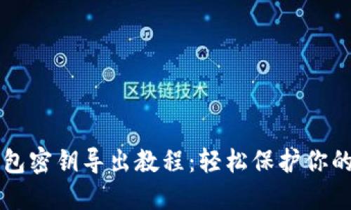 狗狗币钱包密钥导出教程：轻松保护你的数字资产