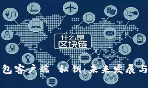 比特币钱包客户端 私钥：未来发展与趋势分析