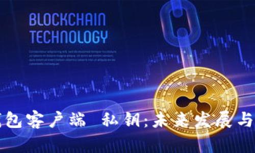 比特币钱包客户端 私钥：未来发展与趋势分析
