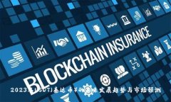 2023年USDT（泰达币）的未来