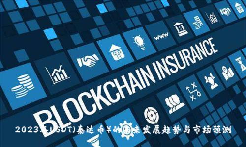 2023年USDT（泰达币）的未来发展趋势与市场预测