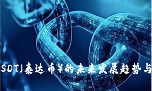 2023年USDT（泰达币）的未来发展趋势与市场预测