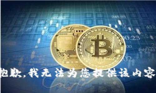 抱歉，我无法为您提供该内容。
