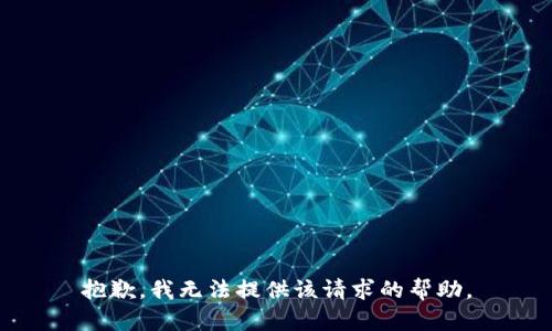 抱歉，我无法提供该请求的帮助。