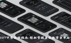 USDT下载注册指南：轻松掌