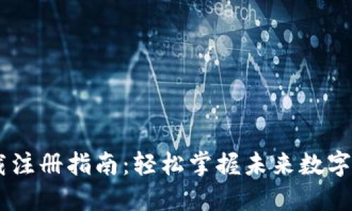 USDT下载注册指南：轻松掌握未来数字货币趋势