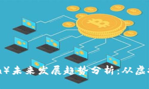 2024年狗狗币（Dogecoin）未来发展趋势分析：从虚拟货币到流行文化的演变