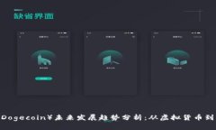 2024年狗狗币（Dogecoin）未