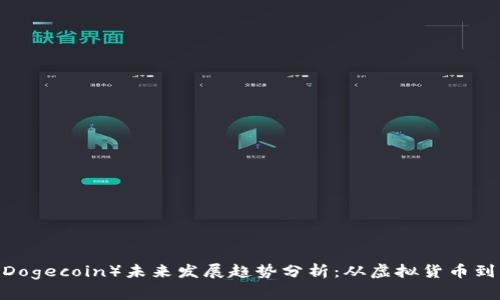 2024年狗狗币（Dogecoin）未来发展趋势分析：从虚拟货币到流行文化的演变