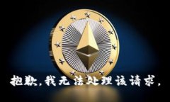 抱歉，我无法处理该请求