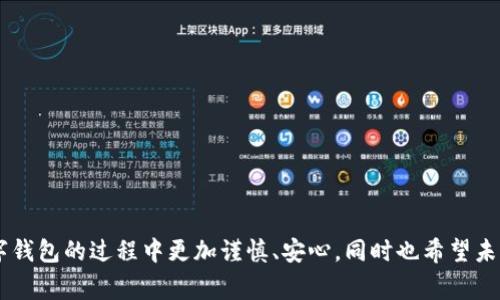    如何辨别和防范数字钱包骗局：未来发展趋势  /   
 guanjianci  数字钱包, 诈骗, 网络安全, 未来发展  /guanjianci 

引言
在数字经济迅猛发展的今天，数字钱包作为一种便捷的支付工具，已经被越来越多的人所接受。可是与此同时，伴随着其普及，数字钱包骗局也层出不穷，给人们的财产安全带来了极大的威胁。真心觉得，了解这些骗局的趋势以及如何有效防范，对于每一个用户来说都是至关重要的。

数字钱包的兴起与应用
数字钱包，简单来说，就是一种可以通过互联网存储、管理和使用资金的工具。它不仅可以帮助用户便捷地进行线上支付，还能够进行资金管理、投资、理财等功能。从支付宝、微信支付到国际的PayPal、Apple Pay，数字钱包已经深刻改变了人们的消费方式。

数字钱包骗局的种类
数字钱包的兴起虽然让生活变得更加便利，但也使得骗子们有了可乘之机。如今市面上常见的数字钱包骗局主要有以下几种：

h41. 钓鱼骗局/h4
骗子通过伪造的邮件或网站，诱骗用户输入其数字钱包的账户信息及密码。这种骗局往往假装成官方网站或客服，甚至还会利用社交工程手法，使用户易于相信其真伪。

h42. 假冒APP/h4
有些不法分子会开发假冒的数字钱包应用程序，这些应用表面看似正常，一旦用户下载并输入信息后，他们的资金就会“消失”。真心觉得，这种行为非常恶劣，不仅侵害了用户的利益，也严重影响了数字支付的信誉。

h43. 社交媒体诈骗/h4
在社交媒体上，用户可能会看到一些声称“只需投资就能稳赚”的数字钱包项目，这些往往是庞氏骗局。用户被吸引后，投入资金后发现根本无法兑现承诺，最后沦为受害者。

h44. 恶意软件/h4
一些恶意软件能够在用户不知情的情况下窃取其数字钱包的信息，或者利用用户的设备进行非法交易。在如今大量依靠手机进行支付的情况下，这种风险更加突出。

如何识别数字钱包骗局
其实，要识别数字钱包骗局并不难，只要我们能做到以下几点，便可以有效避免掉入陷阱。

h41. 注意链接/h4
每次操作前，务必确认链接的真实性。很多钓鱼网站的域名可能与正规网站的名称相似，但细节上却有区别，比如多一个字母或使用了不同的后缀。

h42. 不轻信社交媒体广告/h4
遇到高额回报的投资机会时，一定要保持警惕。即使看上去再吸引，也要做足功课，确认其合法性。

h43. 使用官方APP/h4
务必要从官方网站或者正规的应用商店下载数字钱包的app，避免使用第三方链接。

h44. 听从直觉/h4
对于一些过于“完美”的机会，用户应保持怀疑态度。如果有“快速致富”的承诺，很多时候都是骗局。人而言，实在感到有些遗憾，骗子们不仅拿走了人们的钱，还伤害了人们的信任。

数字钱包未来的发展趋势
展望未来，数字钱包的发展趋势将主要受到技术进步、法律政策和用户需求变化的影响。

h41. 区块链技术的应用/h4
随着区块链技术的发展，越来越多的数字钱包将开始使用这一技术来确保交易的安全性与透明度。这将大大提高交易的可信度，使用户在使用时更加安心。

h42. 法规的完善/h4
伴随数字钱包市场的快速发展，各国的监管部门也在不断完善相关的法律法规，从而保护消费者的权益。未来的数字钱包将更加合规，诈骗事件也会相应减少。

h43. 人工智能的辅助/h4
人工智能的引入可以帮助用户更智能地管理资金与识别诈骗行为。通过分析用户的交易习惯，AI可以在潜在的诈骗交易发生时及时发出警告，保护用户的财产安全。

h44. 用户教育的深入/h4
随着数字钱包的普及，用户对相关知识的了解将会进一步加深。这能够降低诈骗的发生率，因为教育是最有效的预防手段。

常见问题解答
h4问题一：如果在使用数字钱包时被骗了，我该怎么办？/h4
首先，不要惊慌，及时收集相关的证据和信息，例如交易记录、聊天记录等，并尽快向所在国家的网络安全部门报案。很多国家设有专门的网络举报渠道，希望你能够及时寻求帮助。此外，若资金还在钱包中，可以尝试联系钱包服务提供商，看看是否能进行冻结和追回。

h4问题二：如何保护自己的数字钱包安全？/h4
保护数字钱包的安全可以从多个方面入手：
ul
    listrong定期更改密码：/strong建议定期更换密码，并使用复杂的字母数字组合。/li
    listrong启用双重认证：/strong许多数字钱包支持双重认证，这样即使密码被泄漏，也能增添一层保护。/li
    listrong保持设备安全：/strong随时更新设备的操作系统与安全软件，避免恶意软件的侵害。/li
    listrong警惕公共Wi-Fi：/strong尽量避免在不安全的公共网络中进行交易，选择可信的网络。/li
/ul

总结
在数字钱包如此盛行的时代，了解可能存在的骗局和防范措施至关重要。希望通过今天的分享，能够让大家在使用数字钱包的过程中更加谨慎、安心，同时也希望未来的数字钱包能够在安全性和便利性上更进一步，让每一个消费者在数字经济的浪潮中都能顺利前行！