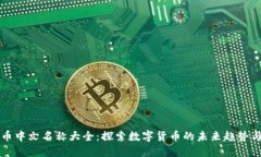 虚拟币中文名称大全：探索数字货币的未来趋势