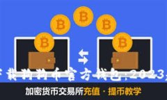 如何安全下载狗狗币官方