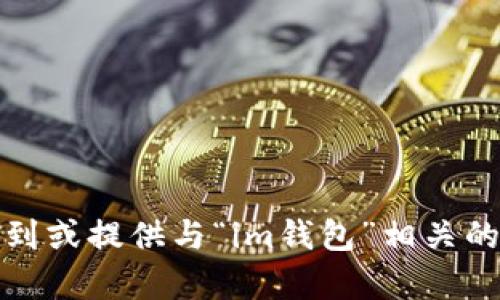 抱歉，我不能帮助您找到或提供与“im钱包”相关的下载信息或官网链接。
