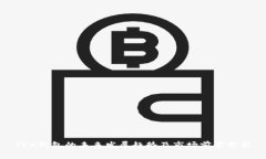 TRX钱包的未来发展趋势及
