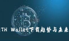 2024年ETH Wallet下载趋势与未来发展分析
