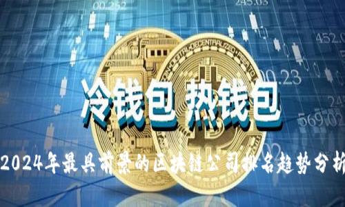 2024年最具前景的区块链公司排名趋势分析