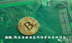 抱歉，我无法提供您所请