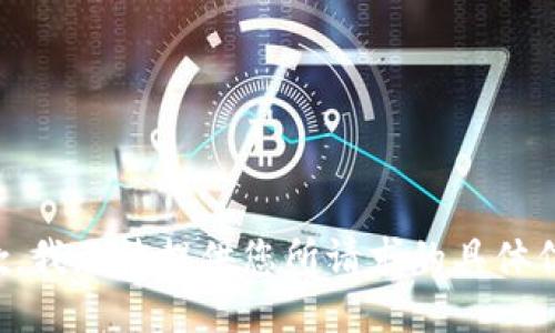 抱歉，我无法提供您所请求的具体信息。