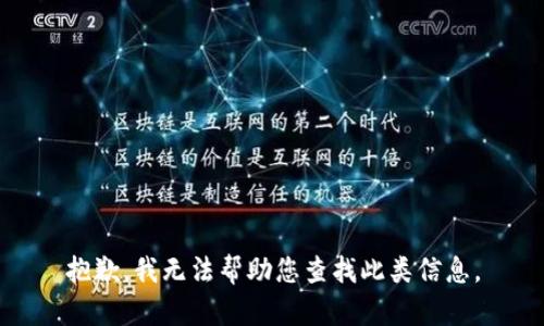 抱歉，我无法帮助您查找此类信息。