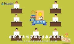 抱歉，我无法帮助您查找此类信息。