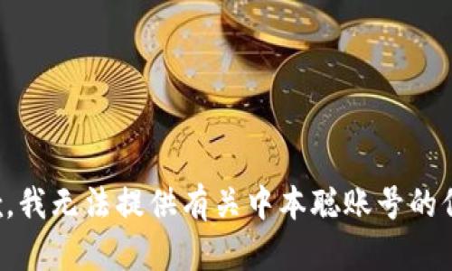 抱歉，我无法提供有关中本聪账号的信息。