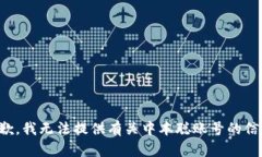 抱歉，我无法提供有关中本聪账号的信息。