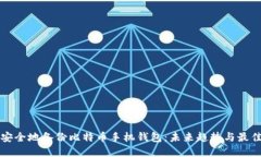 如何安全地备份比特币手