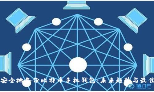 如何安全地备份比特币手机钱包：未来趋势与最佳实践