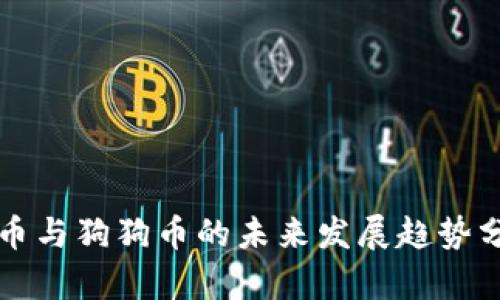 屎币与狗狗币的未来发展趋势分析
