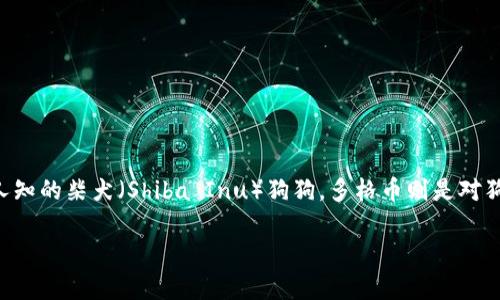 狗狗币（Dogecoin）和多格币（Doge）其实是同一种加密货币的不同称呼。最初，狗狗币是为了解讽刺加密货币市场的疯狂而创建的，图标是广为人知的柴犬（Shiba Inu）狗狗。多格币则是对狗狗币的网络俚语或简称。无论是称呼为“狗狗币”还是“多格币”，都指的是同一种虚拟货币。因此，除了称谓不同，具体的功能和用途也是一致的。 

如果你有更多关于狗狗币或加密货币的问题，欢迎继续询问！