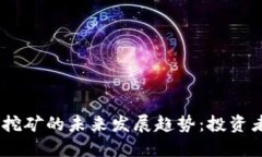 UPAY数字货币挖矿的未来发展趋势：投资者需关注