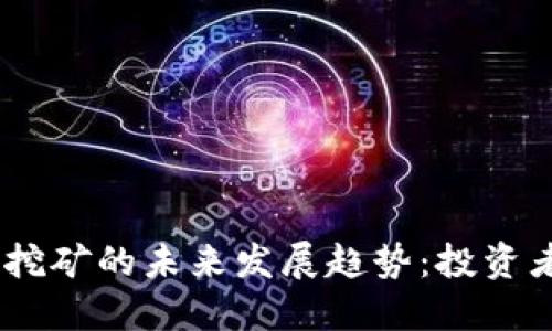 UPAY数字货币挖矿的未来发展趋势：投资者需关注的动态