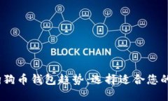 2024年狗狗币钱包趋势：选择适合您的完美选择