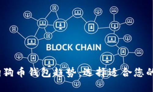 2024年狗狗币钱包趋势：选择适合您的完美选择