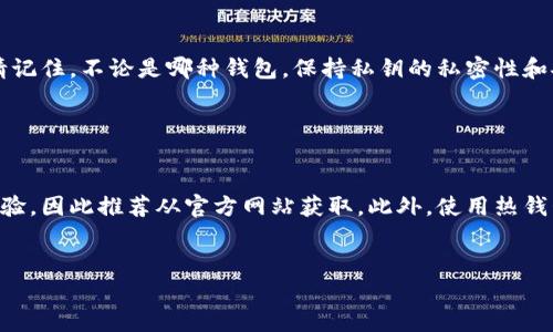 在寻找支持XMC（XMO的原生代币）的钱包时，有几个选项可以供用户选择。XMC是XMO（Monero的衍生币）项目下的一种加密货币，因此钱包的选择需要与其兼容。下面是一些推荐的支持XMC的钱包：

1. 官方钱包

官方钱包通常是最安全和可靠的选择，因为它们是由项目团队开发并维护的。对于XMO而言，官方钱包支持XMC，因此您可以直接从项目的官方网站下载并安装。官方钱包也为用户提供了最新的功能和安全性更新。


2. 热钱包

热钱包，例如Exodus和Atomic Wallet，支持多种加密货币。虽然并非所有热钱包都支持XMC，但一些钱包已经增加了该代币的支持。在使用热钱包时，请务必注意安全性，特别是不要把大量的资金存放在热钱包中。


3. 硬件钱包

硬件钱包如Ledger和Trezor提供了最安全的存储选项，特别适合存储大额投资。通过第三方应用程序，部分硬件钱包也支持XMC的存储，确保用户可以安全地管理他们的资产。


4. 网页钱包

某些网页钱包或在线服务也开始提供XMC的支持。这些钱包便利性高，但在使用时，确保选择信誉良好的提供商。请记住，不论是哪种钱包，保持私钥的私密性和安全性是至关重要的。


总结

选择一个支持XMC的钱包时，用户需考虑安全性、易用性和支持的功能。官方钱包通常提供最佳的安全性及用户体验，因此推荐从官方网站获取。此外，使用热钱包时，务必小心，避免出现安全问题。总之，选择合适的钱包非常重要，这样用户才可以安心地管理自己的数字资产。


如果有其他关于XMC钱包的问题，请随时欢迎提问！