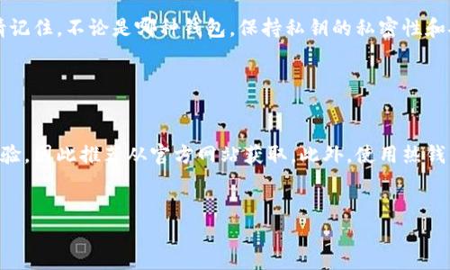 在寻找支持XMC（XMO的原生代币）的钱包时，有几个选项可以供用户选择。XMC是XMO（Monero的衍生币）项目下的一种加密货币，因此钱包的选择需要与其兼容。下面是一些推荐的支持XMC的钱包：

1. 官方钱包

官方钱包通常是最安全和可靠的选择，因为它们是由项目团队开发并维护的。对于XMO而言，官方钱包支持XMC，因此您可以直接从项目的官方网站下载并安装。官方钱包也为用户提供了最新的功能和安全性更新。


2. 热钱包

热钱包，例如Exodus和Atomic Wallet，支持多种加密货币。虽然并非所有热钱包都支持XMC，但一些钱包已经增加了该代币的支持。在使用热钱包时，请务必注意安全性，特别是不要把大量的资金存放在热钱包中。


3. 硬件钱包

硬件钱包如Ledger和Trezor提供了最安全的存储选项，特别适合存储大额投资。通过第三方应用程序，部分硬件钱包也支持XMC的存储，确保用户可以安全地管理他们的资产。


4. 网页钱包

某些网页钱包或在线服务也开始提供XMC的支持。这些钱包便利性高，但在使用时，确保选择信誉良好的提供商。请记住，不论是哪种钱包，保持私钥的私密性和安全性是至关重要的。


总结

选择一个支持XMC的钱包时，用户需考虑安全性、易用性和支持的功能。官方钱包通常提供最佳的安全性及用户体验，因此推荐从官方网站获取。此外，使用热钱包时，务必小心，避免出现安全问题。总之，选择合适的钱包非常重要，这样用户才可以安心地管理自己的数字资产。


如果有其他关于XMC钱包的问题，请随时欢迎提问！
