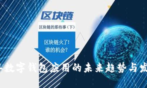 2024年数字钱包应用的未来趋势与发展方向