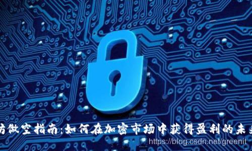 以太坊做空指南：如何在加密市场中获得盈利的未来趋势