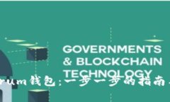 如何设置Electrum钱包：一步