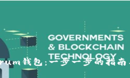 如何设置Electrum钱包：一步一步的指南与未来趋势分析