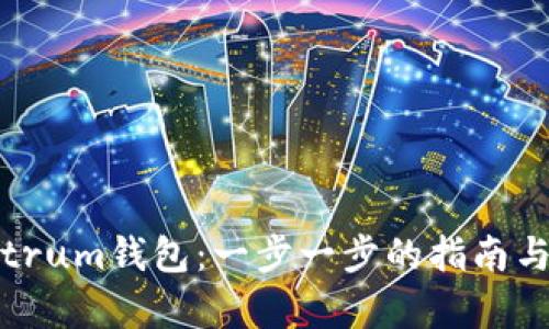 如何设置Electrum钱包：一步一步的指南与未来趋势分析